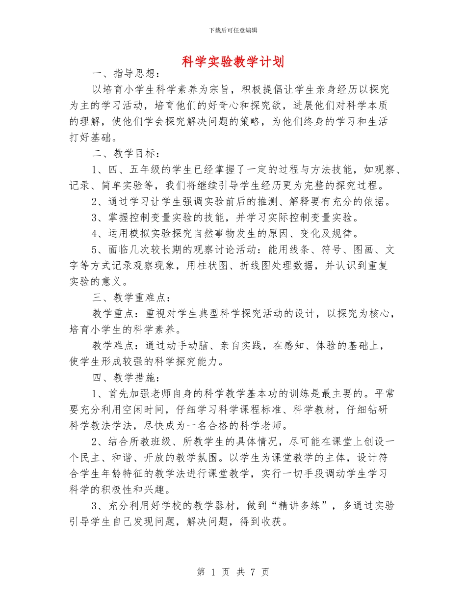 科学实验教学计划_第1页