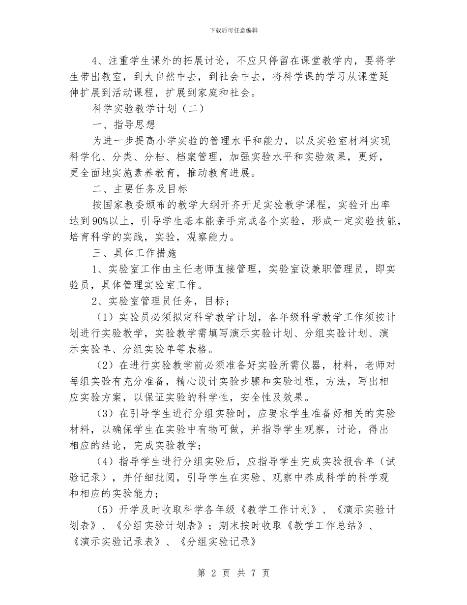 科学实验教学计划_第2页