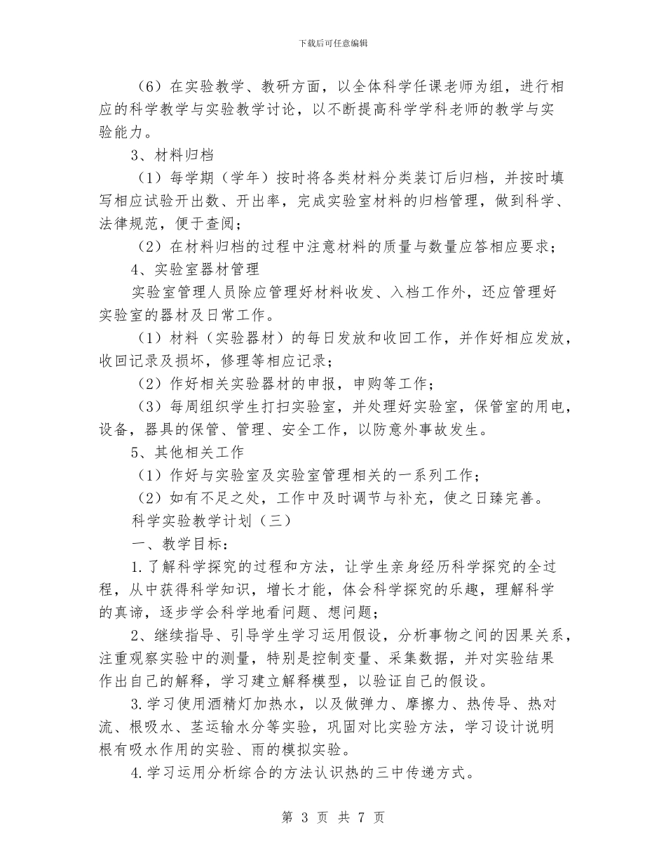 科学实验教学计划_第3页