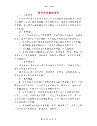 科学实验教学计划