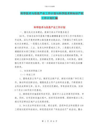 科学技术与信息产业工作计划与科学技术和知识产权工作计划汇编