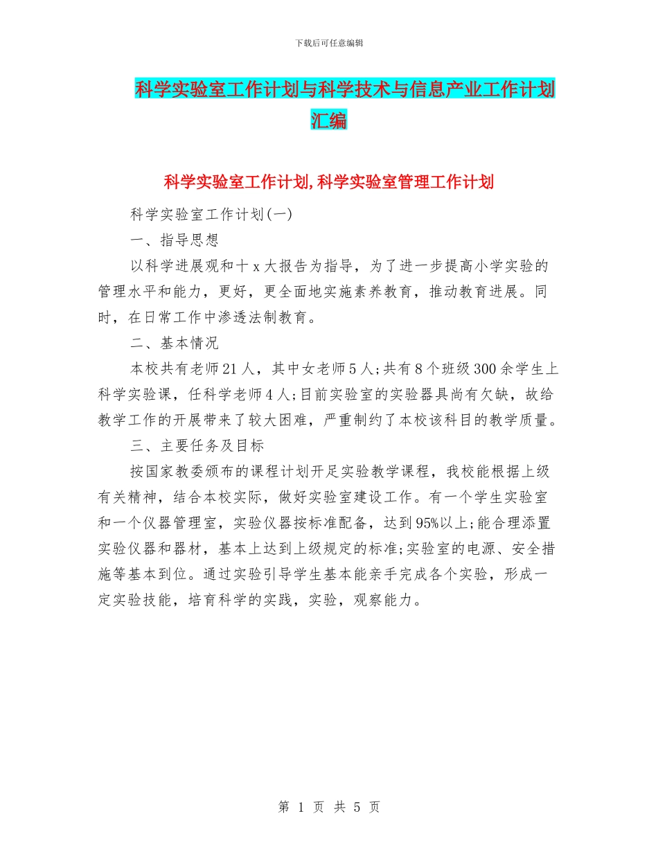 科学实验室工作计划与科学技术与信息产业工作计划汇编_第1页