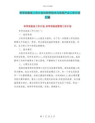 科学实验室工作计划与科学技术与信息产业工作计划汇编