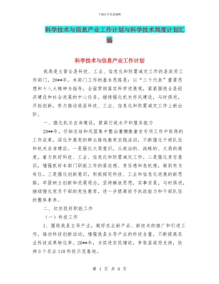 科学技术与信息产业工作计划与科学技术局度计划汇编