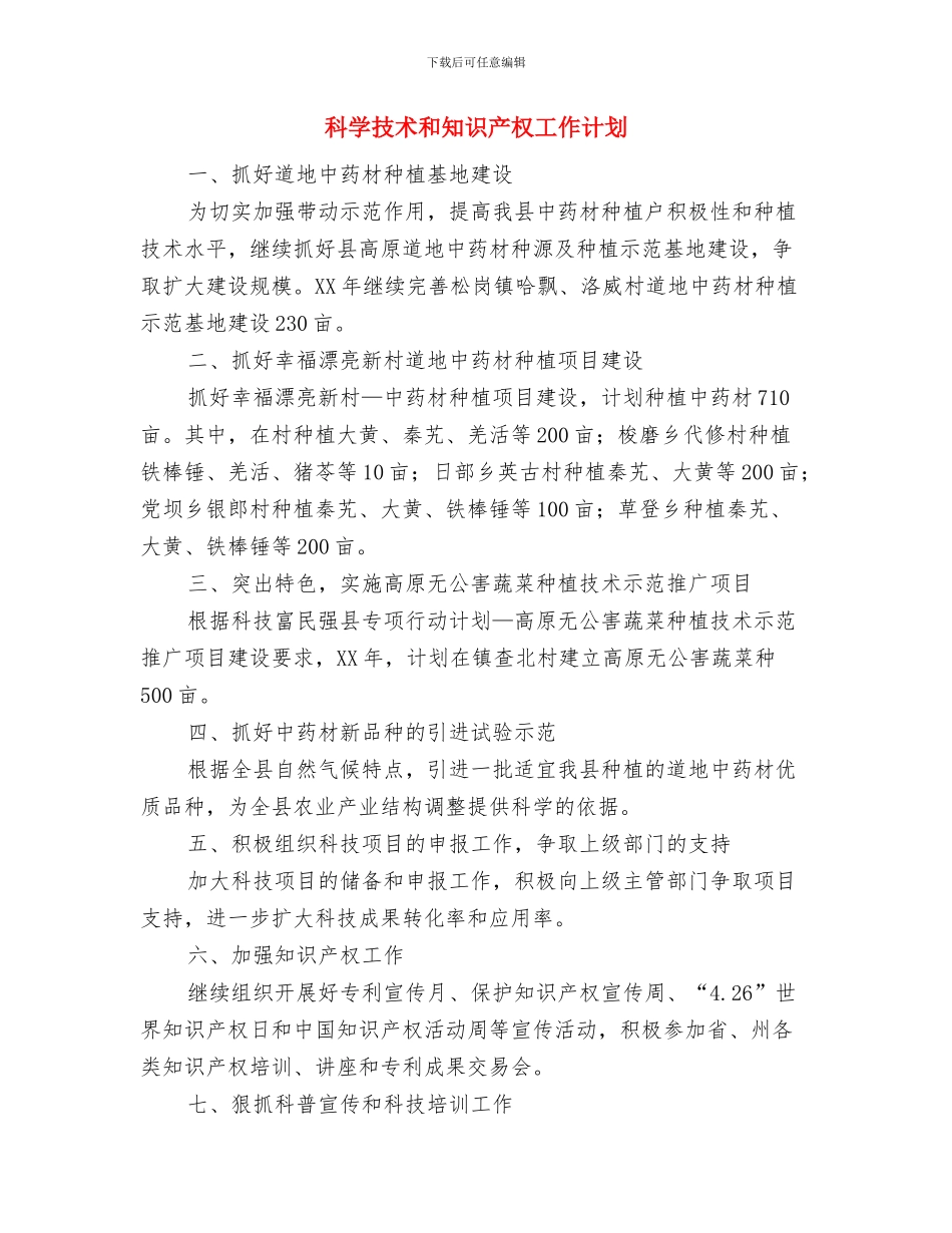 科学实验室工作计划与科学技术和知识产权工作计划汇编_第2页