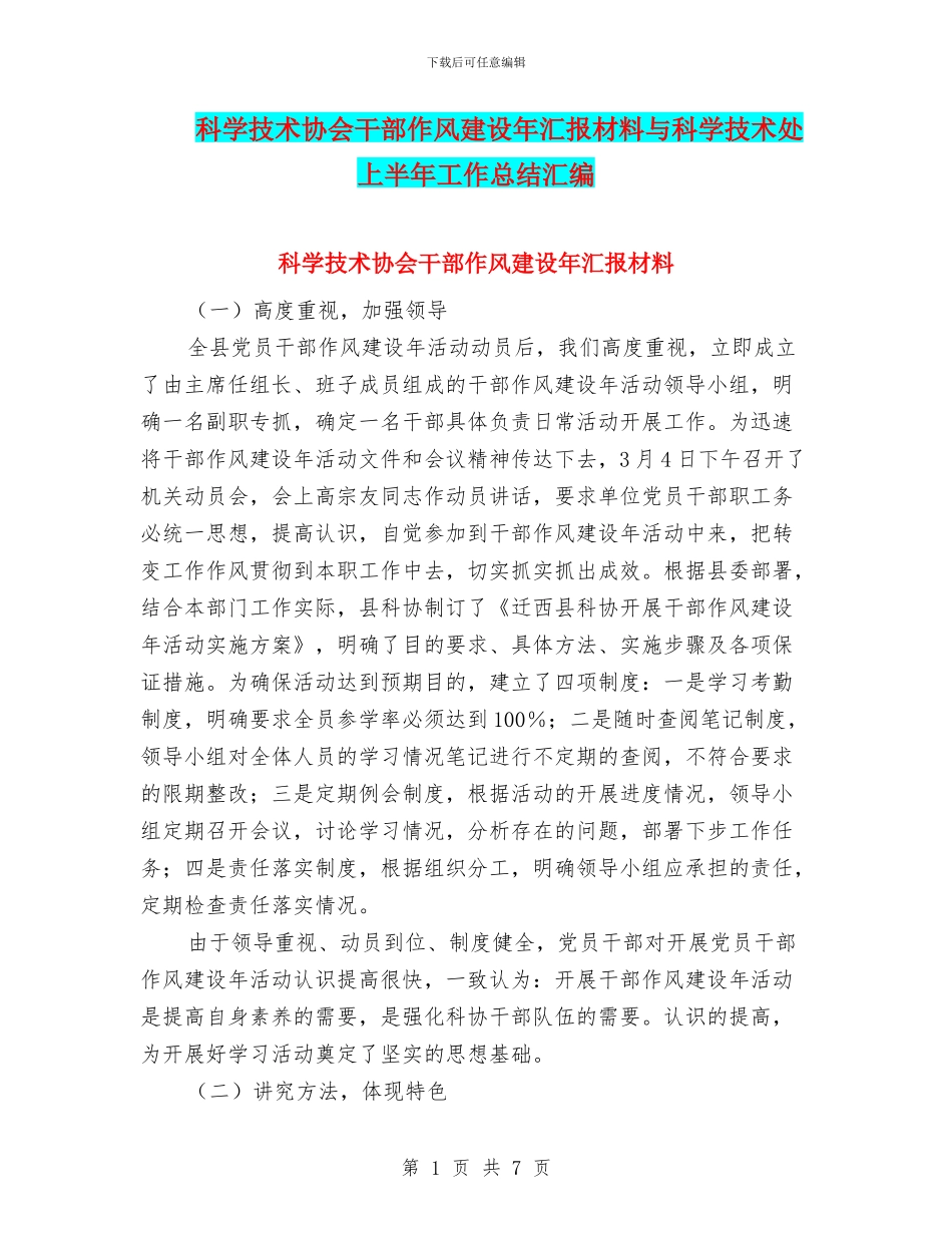 科学技术协会干部作风建设年汇报材料与科学技术处上半年工作总结汇编_第1页