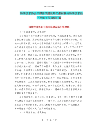 科学技术协会干部作风建设年汇报材料与科学技术处上半年工作总结汇编