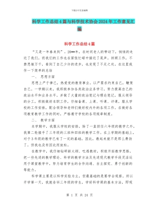 科学工作总结4篇与科学技术协会2024年工作意见汇编