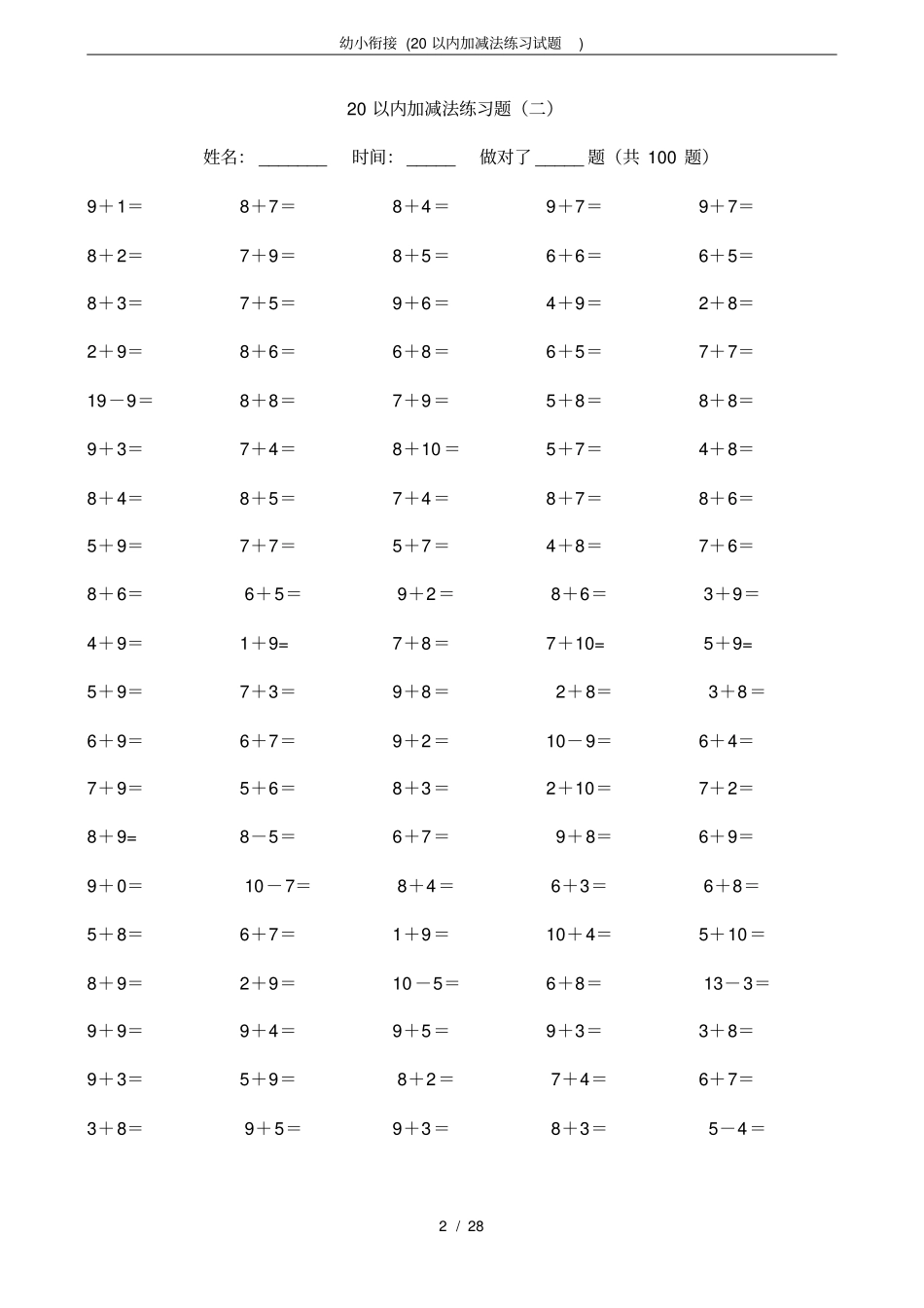 完整版幼小衔接20以内加减法练习试题_第2页