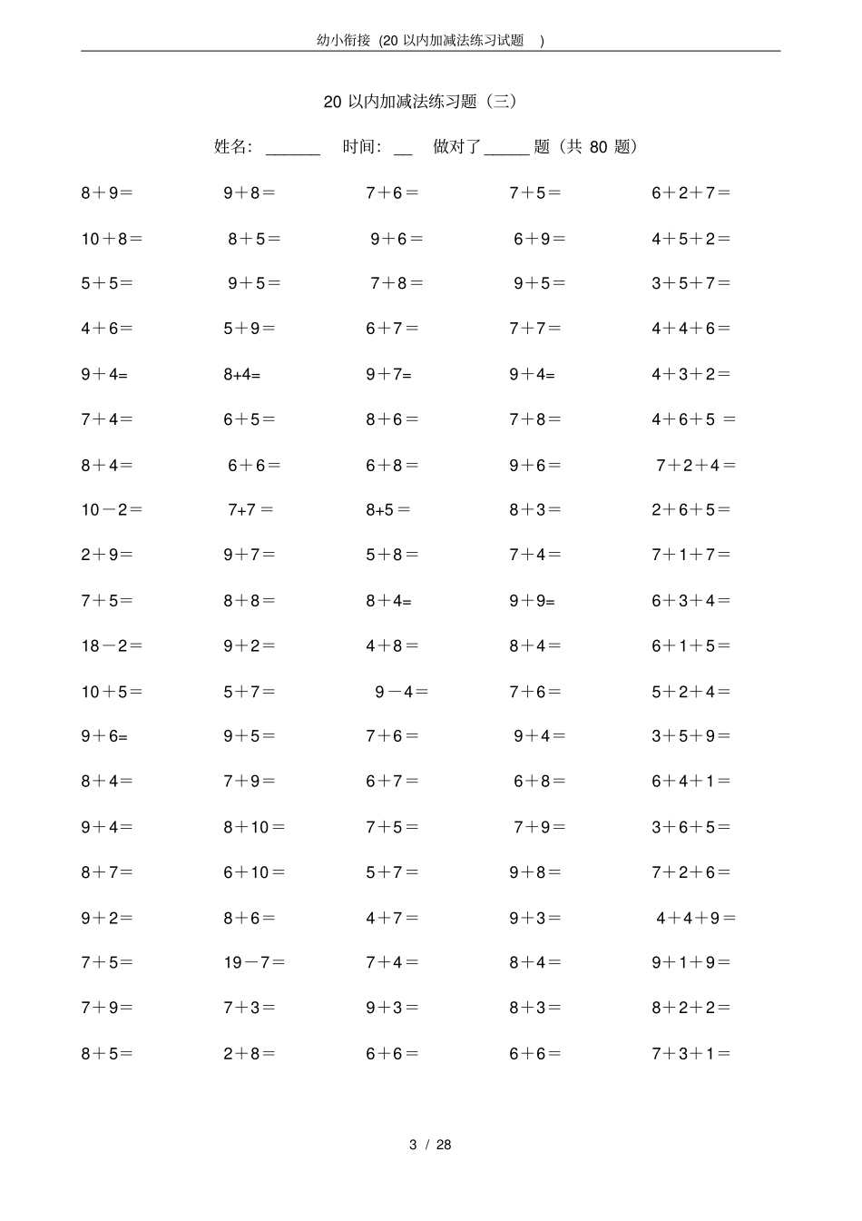 完整版幼小衔接20以内加减法练习试题_第3页