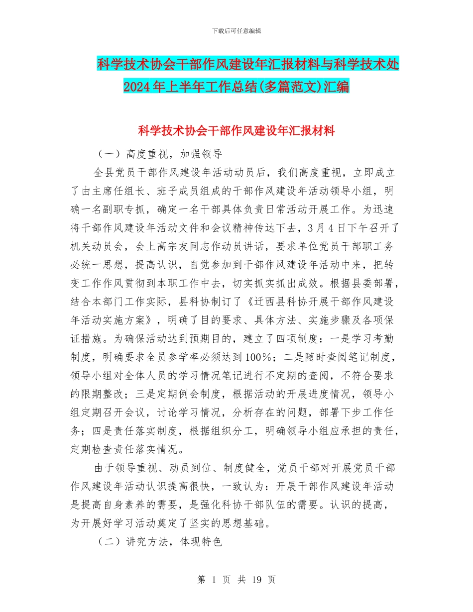 科学技术协会干部作风建设年汇报材料与科学技术处2024年上半年工作总结汇编_第1页