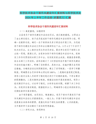 科学技术协会干部作风建设年汇报材料与科学技术处2024年上半年工作总结汇编
