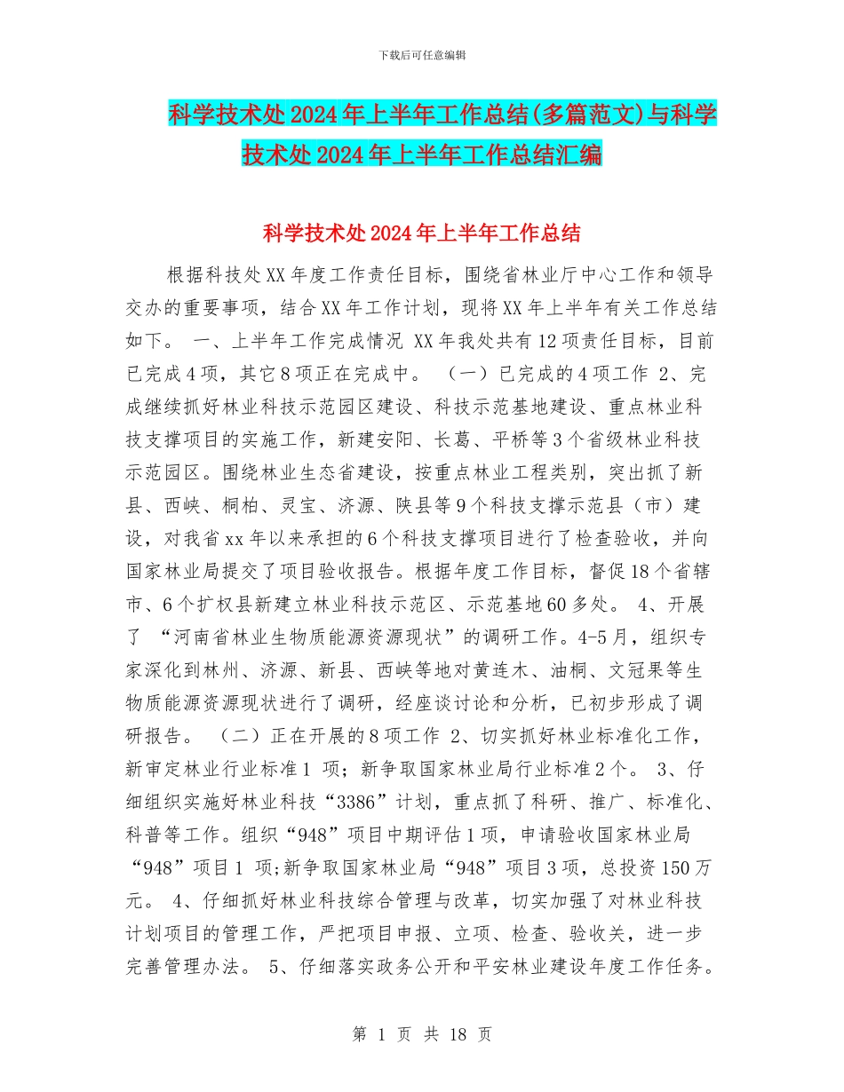 科学技术处2024年上半年工作总结与科学技术处2024年上半年工作总结汇编_第1页