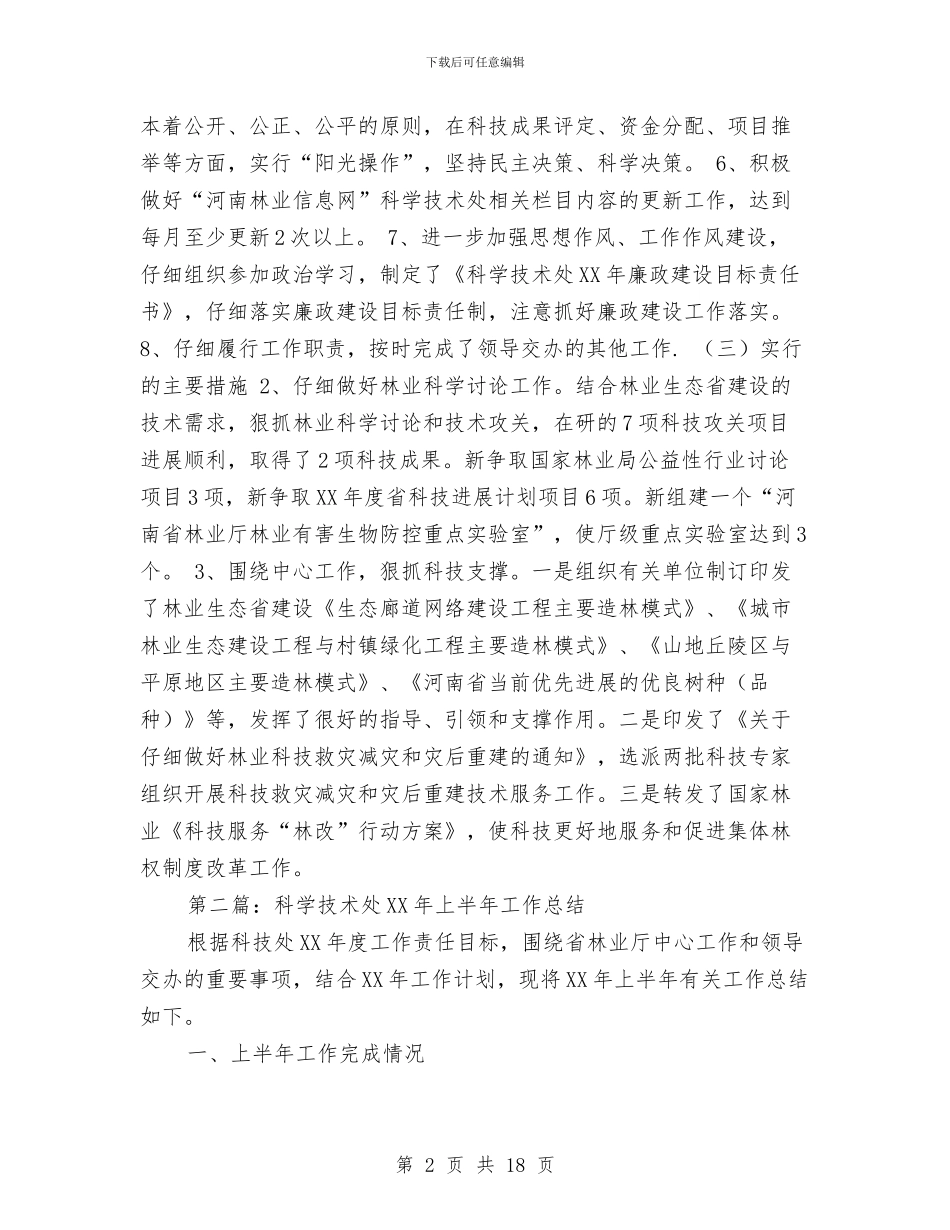 科学技术处2024年上半年工作总结与科学技术处2024年上半年工作总结汇编_第2页