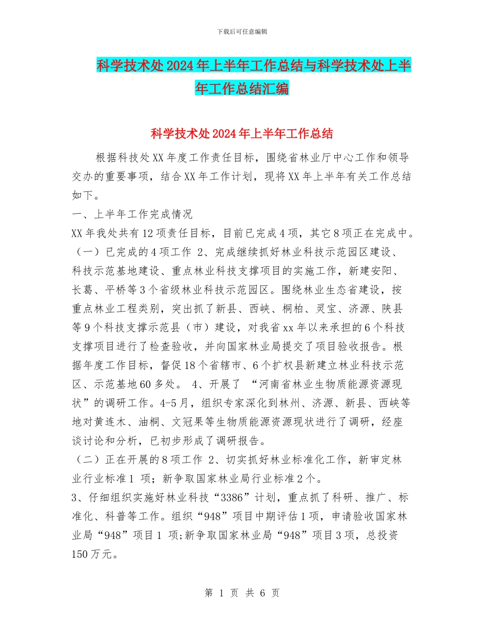 科学技术处2024年上半年工作总结与科学技术处上半年工作总结汇编_第1页