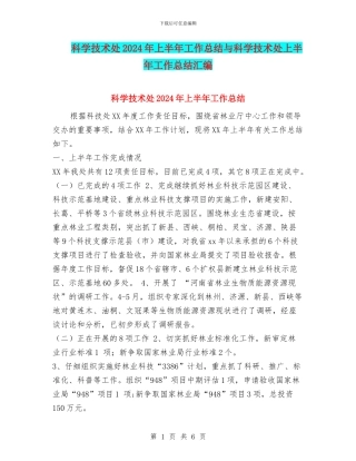 科学技术处2024年上半年工作总结与科学技术处上半年工作总结汇编