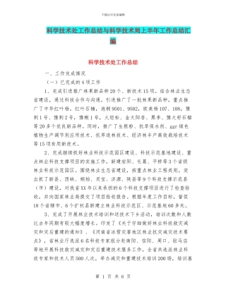 科学技术处工作总结与科学技术局上半年工作总结汇编