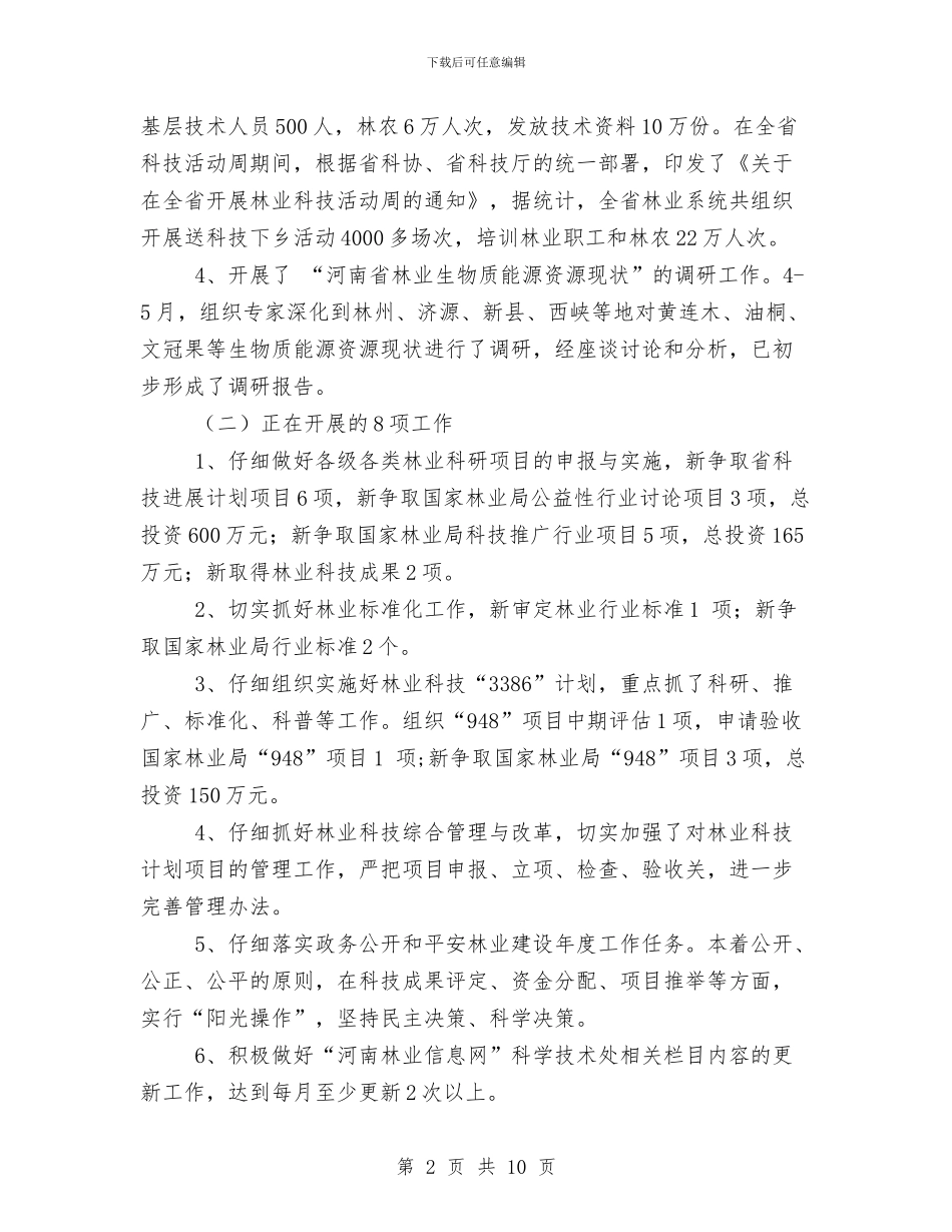 科学技术处工作总结与科学技术局上半年工作总结与下半年工作思路汇编_第2页