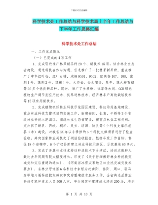 科学技术处工作总结与科学技术局上半年工作总结与下半年工作思路汇编