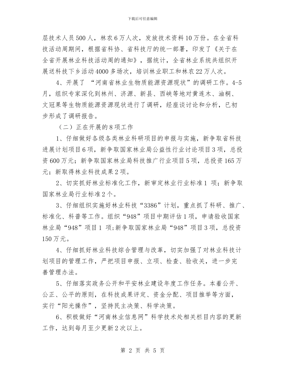 科学技术处工作总结与科学技术局知识产权工作总结汇编_第2页