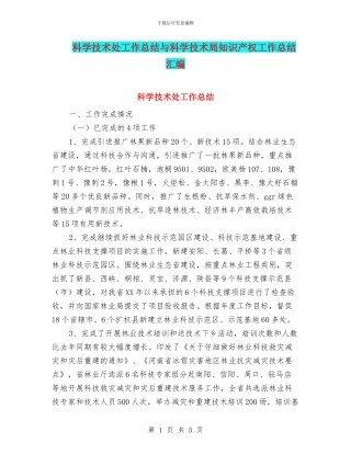 科学技术处工作总结与科学技术局知识产权工作总结汇编