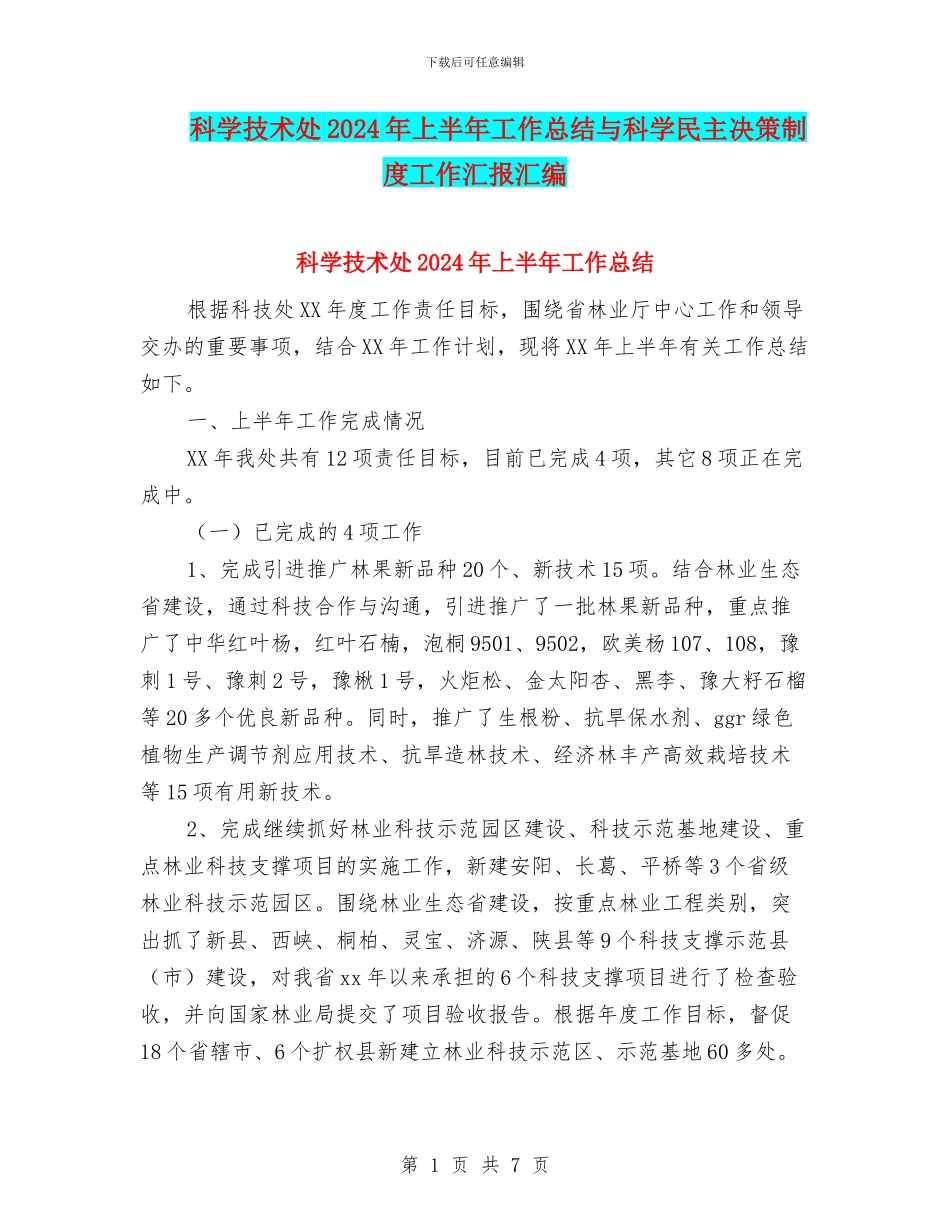 科学技术处2024年上半年工作总结与科学民主决策制度工作汇报汇编_第1页