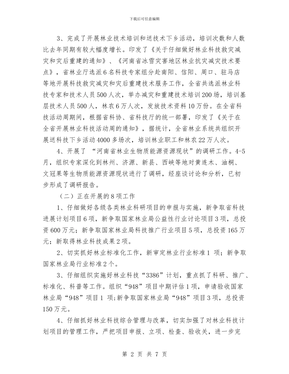 科学技术处2024年上半年工作总结与科学民主决策制度工作汇报汇编_第2页