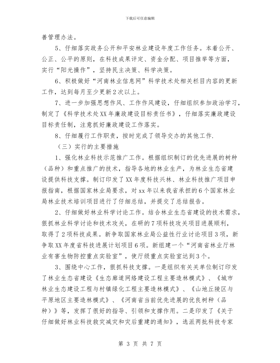 科学技术处2024年上半年工作总结与科学民主决策制度工作汇报汇编_第3页