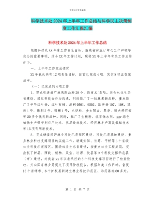 科学技术处2024年上半年工作总结与科学民主决策制度工作汇报汇编