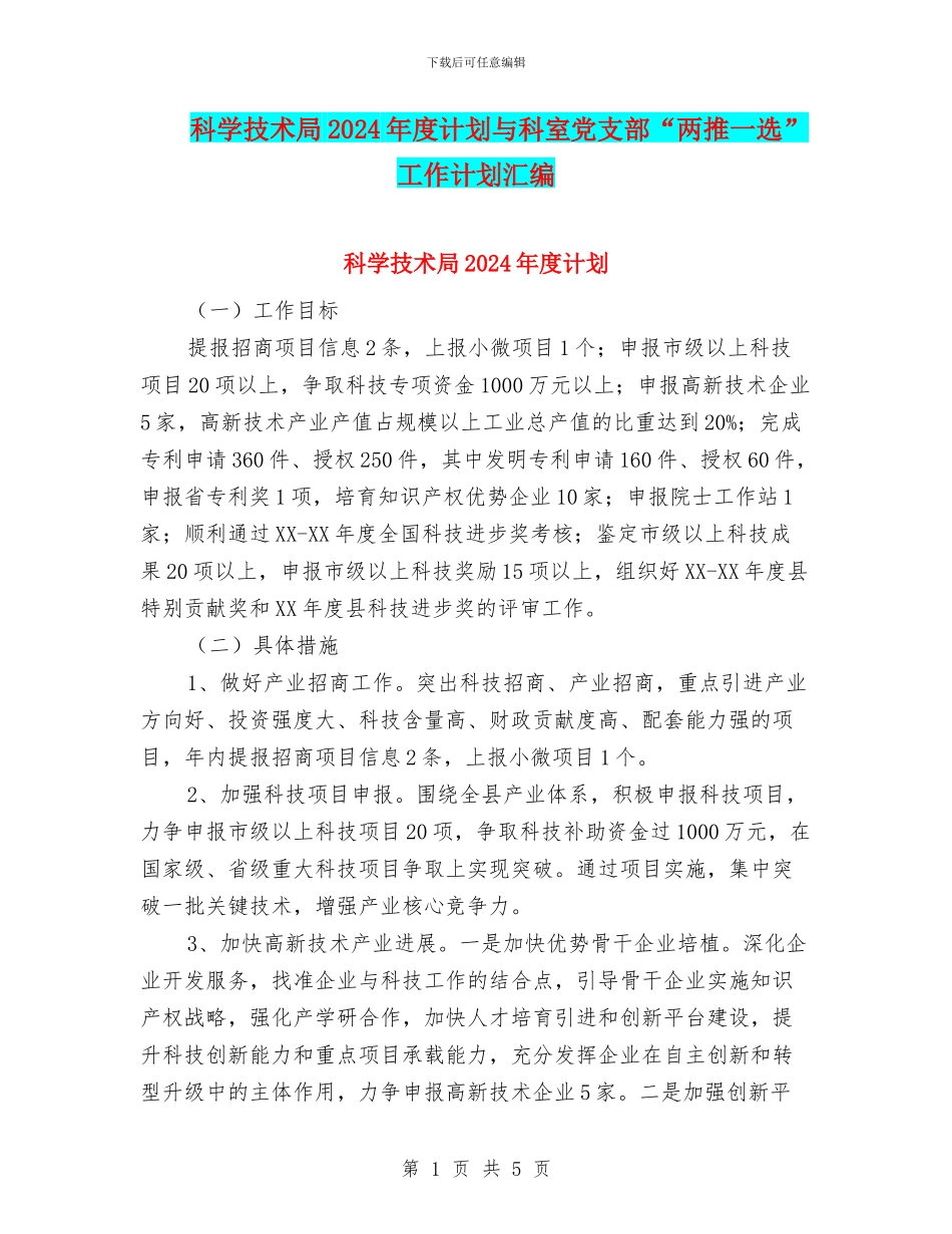 科学技术局2024年度计划与科室党支部“两推一选”工作计划汇编_第1页