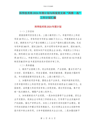 科学技术局2024年度计划与科室党支部“两推一选”工作计划汇编