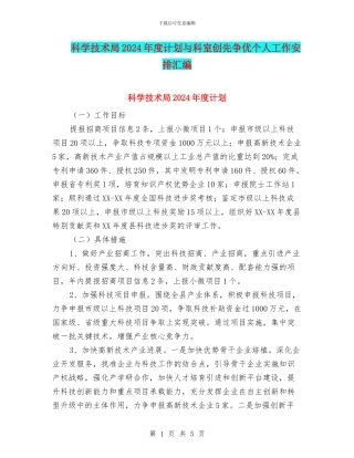 科学技术局2024年度计划与科室创先争优个人工作安排汇编