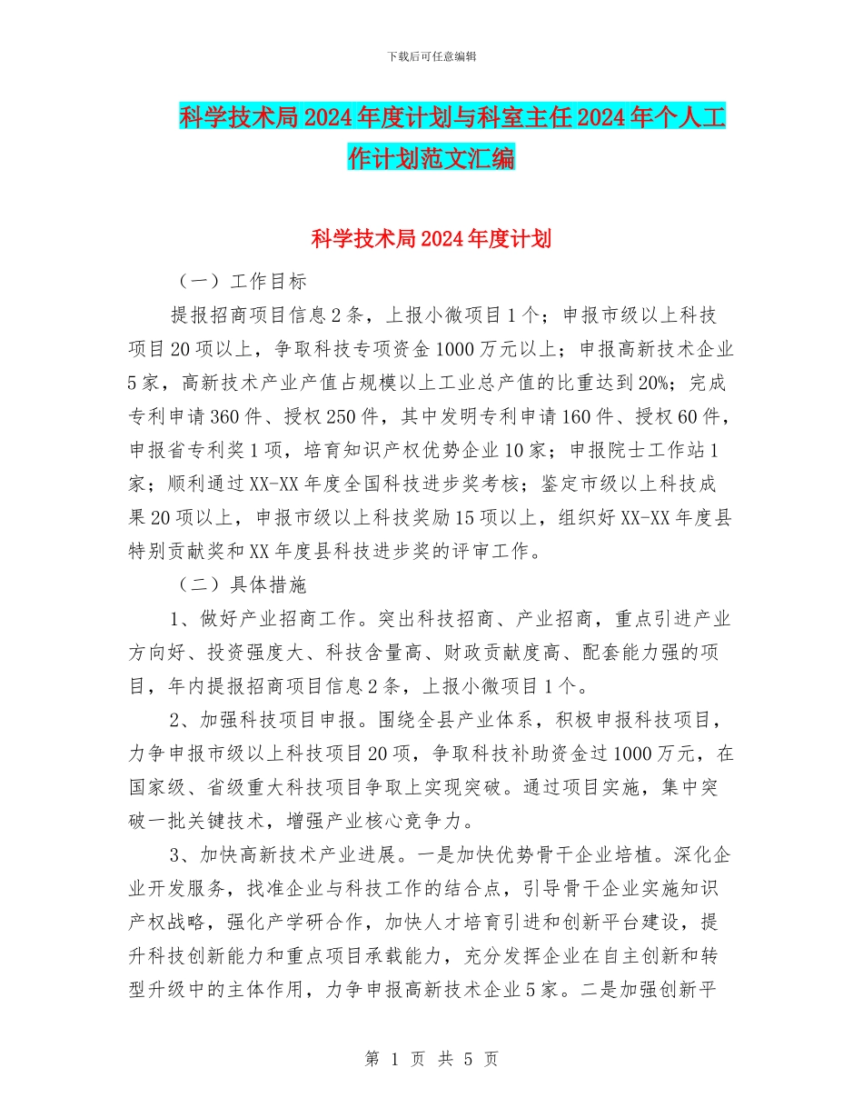 科学技术局2024年度计划与科室主任2024年个人工作计划范文汇编_第1页