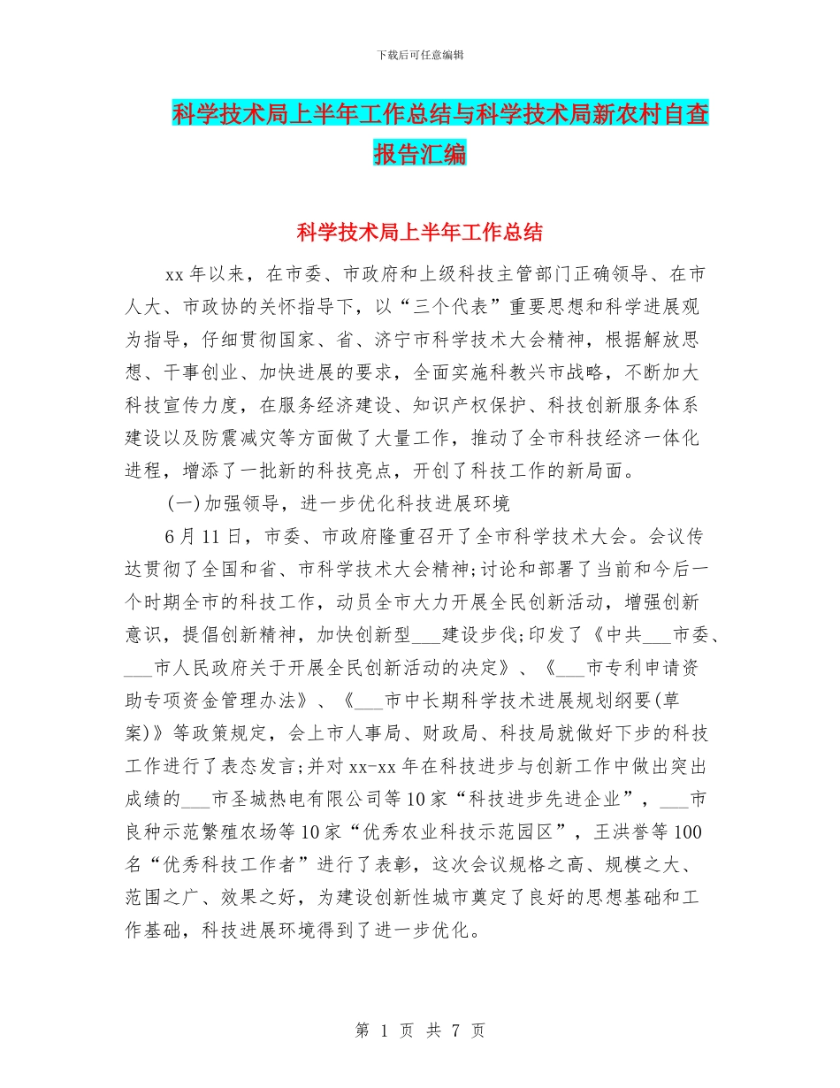 科学技术局上半年工作总结与科学技术局新农村自查报告汇编_第1页
