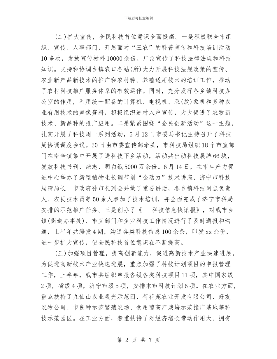 科学技术局上半年工作总结与科学技术局新农村自查报告汇编_第2页