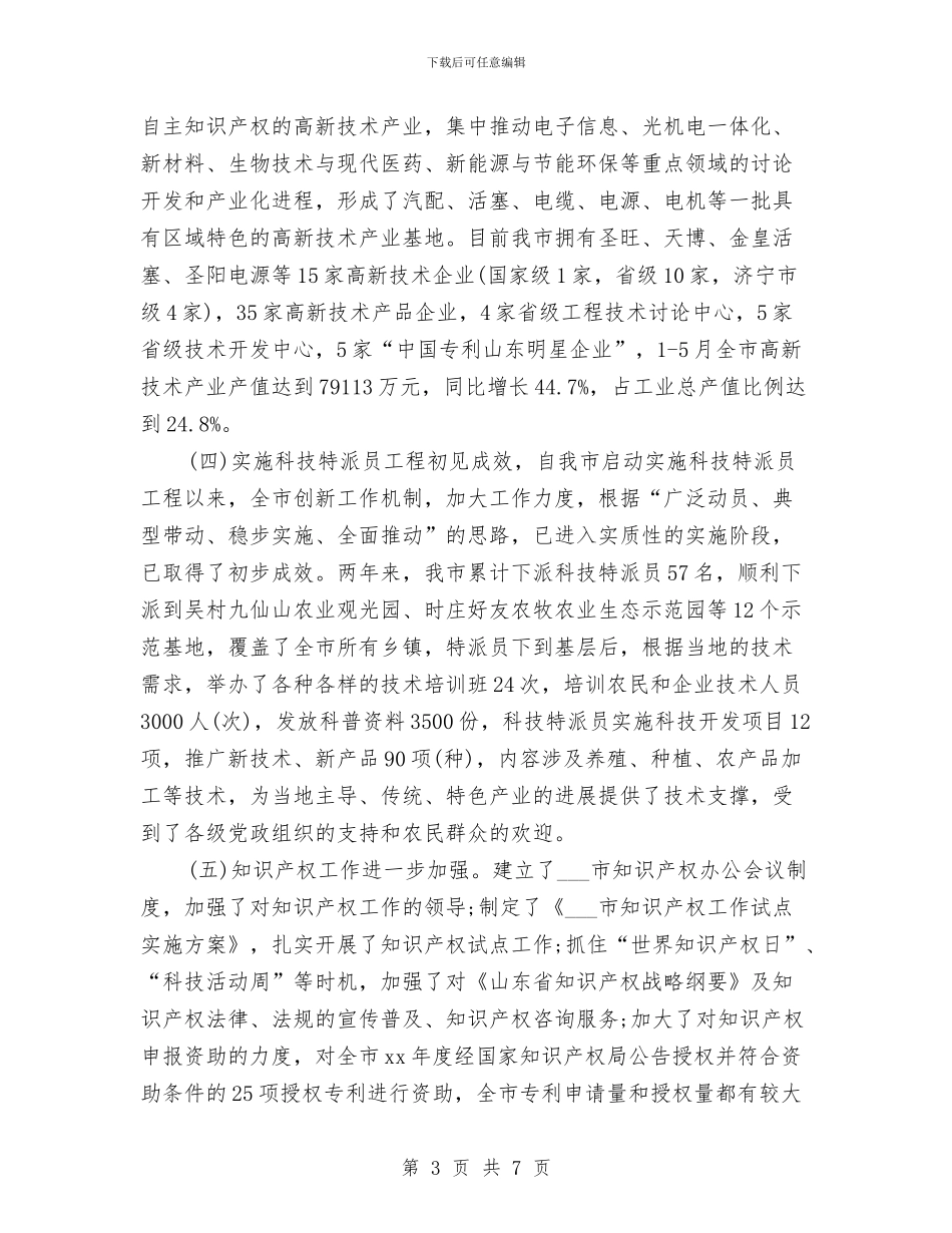 科学技术局上半年工作总结与科学技术局新农村自查报告汇编_第3页