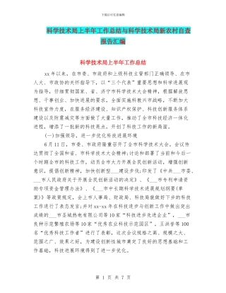 科学技术局上半年工作总结与科学技术局新农村自查报告汇编