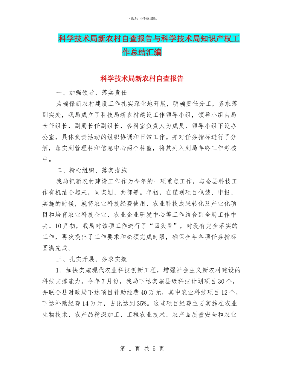 科学技术局新农村自查报告与科学技术局知识产权工作总结汇编_第1页