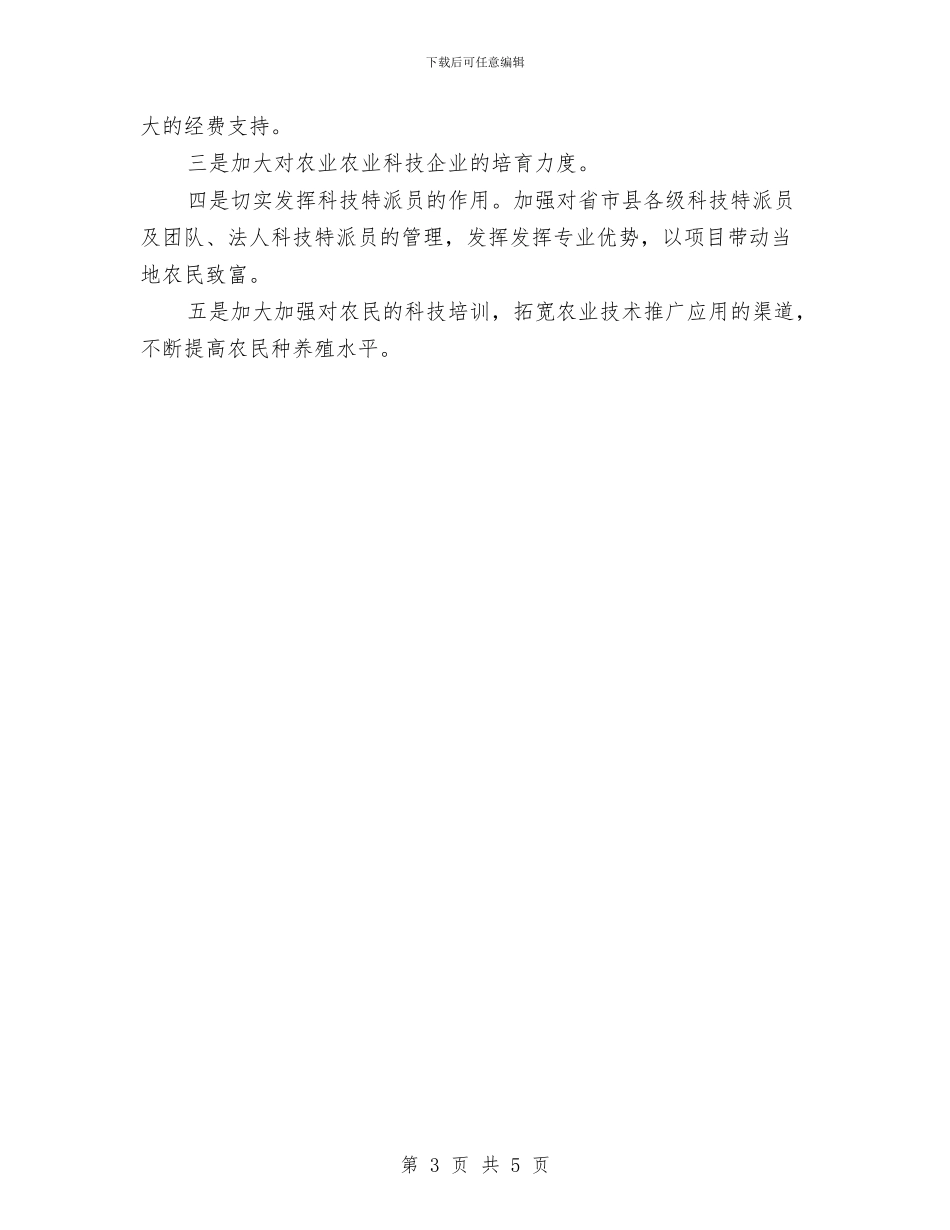 科学技术局新农村自查报告与科学技术局知识产权工作总结汇编_第3页