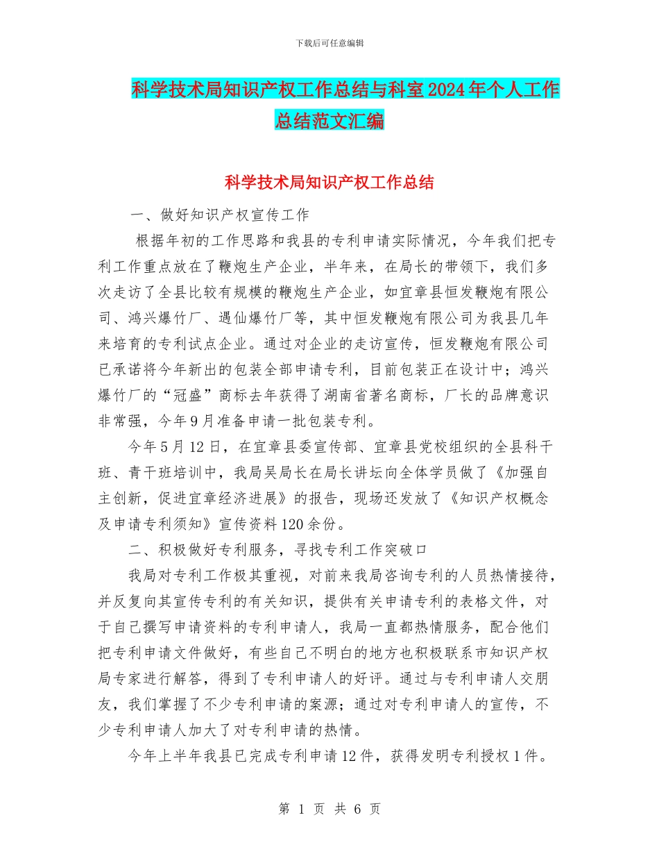 科学技术局知识产权工作总结与科室2024年个人工作总结范文汇编_第1页