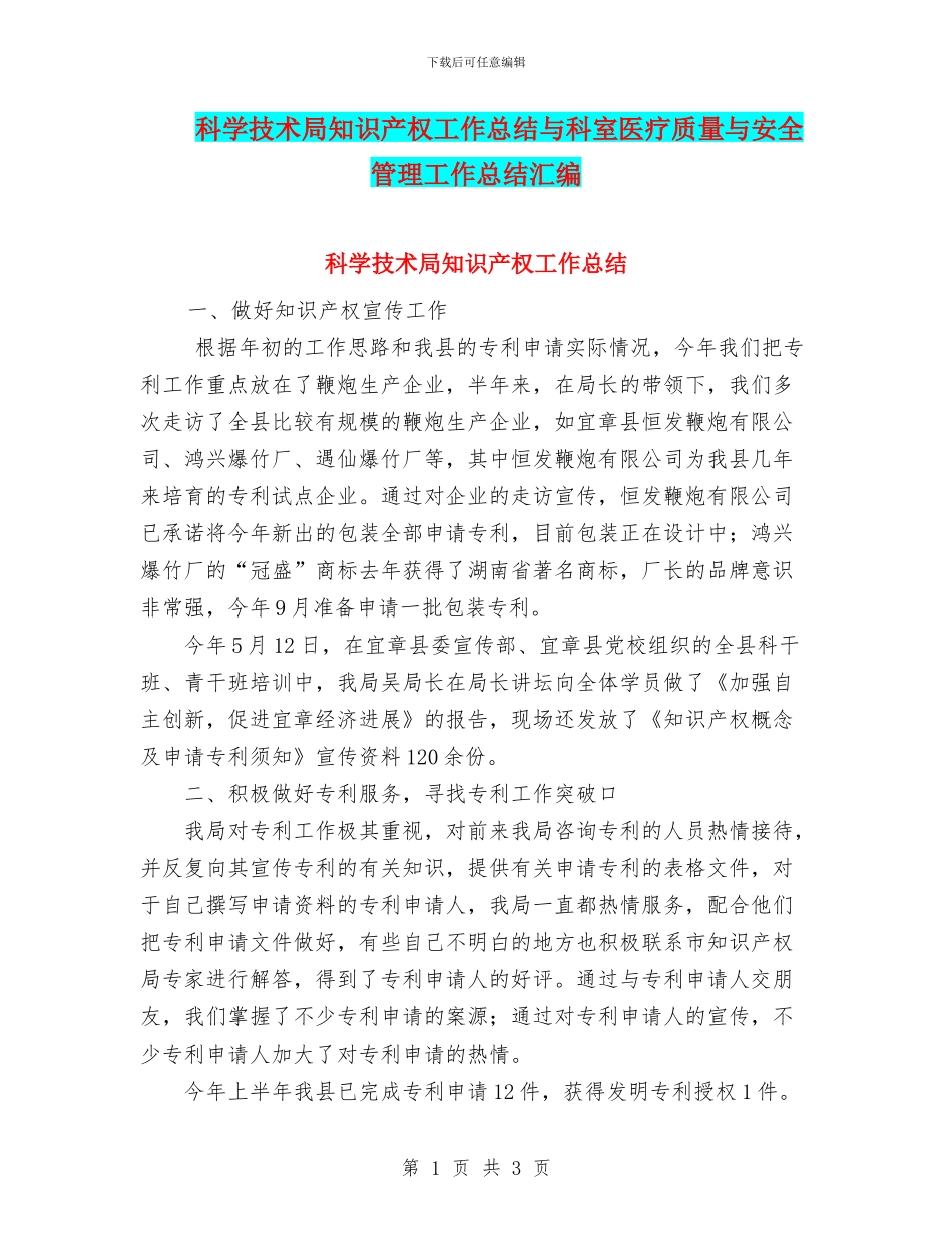 科学技术局知识产权工作总结与科室医疗质量与安全管理工作总结汇编_第1页