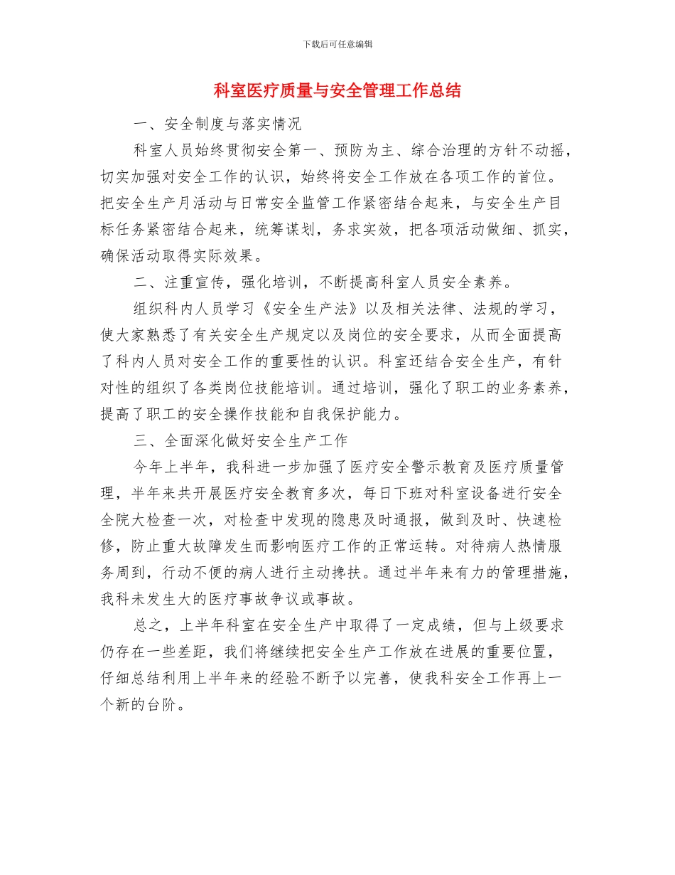 科学技术局知识产权工作总结与科室医疗质量与安全管理工作总结汇编_第3页