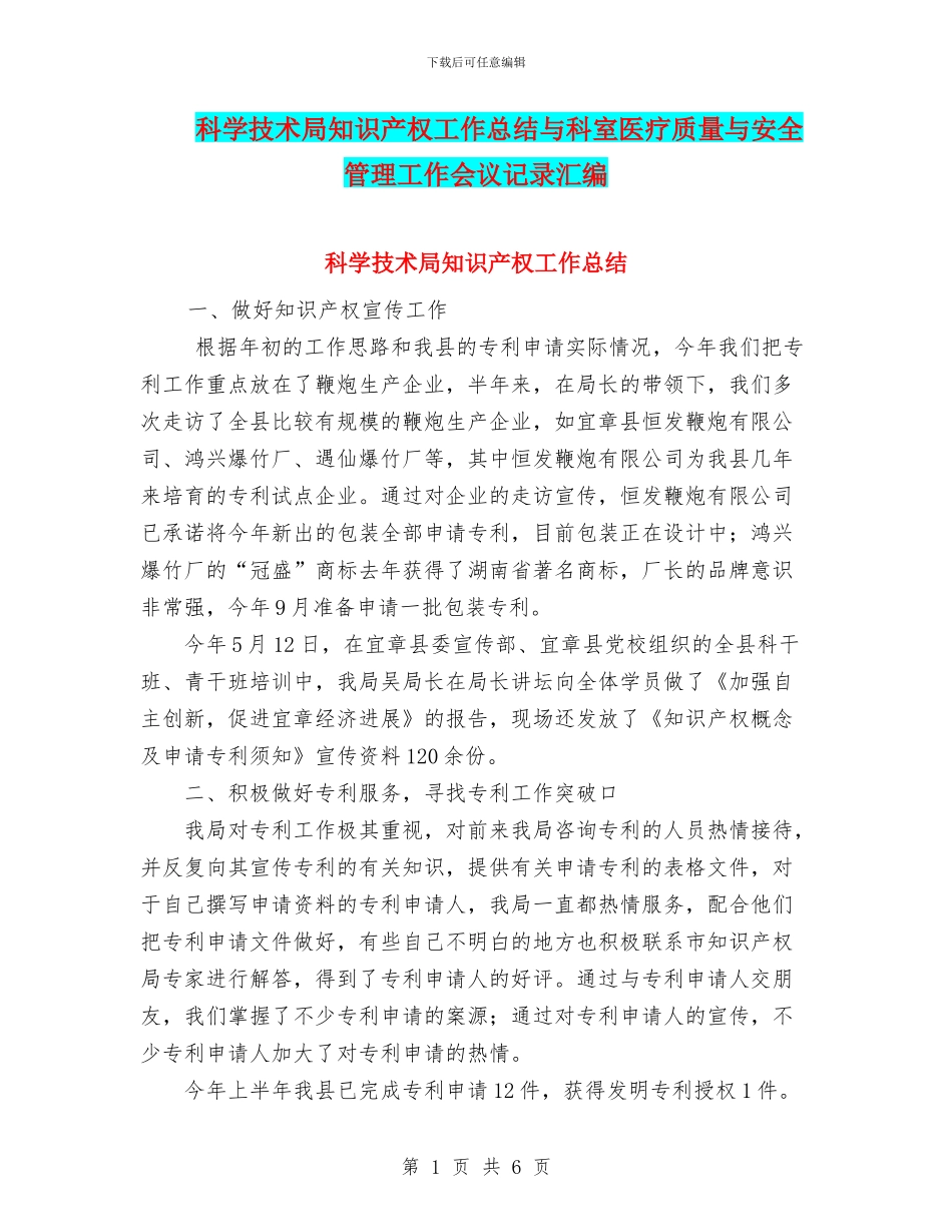 科学技术局知识产权工作总结与科室医疗质量与安全管理工作会议记录汇编_第1页