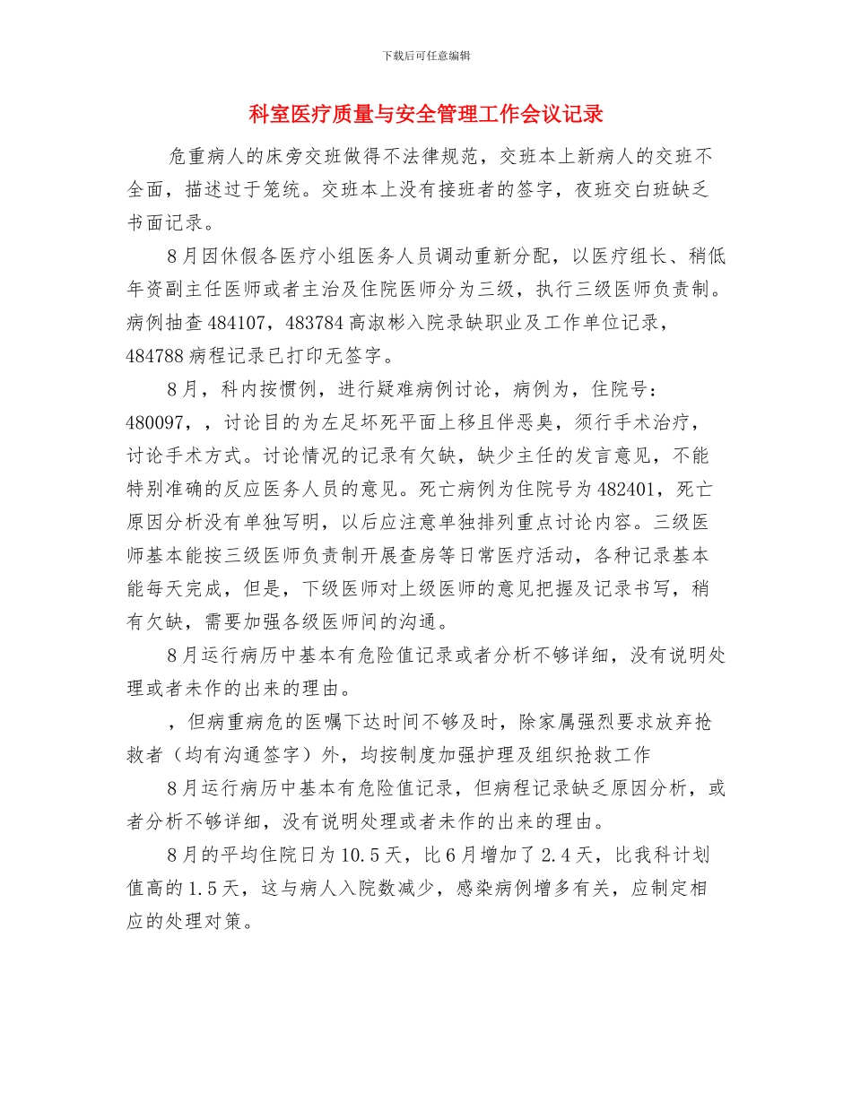 科学技术局知识产权工作总结与科室医疗质量与安全管理工作会议记录汇编_第3页