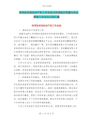 科学技术局知识产权工作总结与科室医疗质量与安全管理工作会议记录汇编