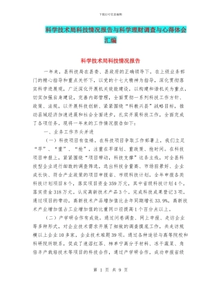 科学技术局科技情况报告与科学理财调查与心得体会汇编