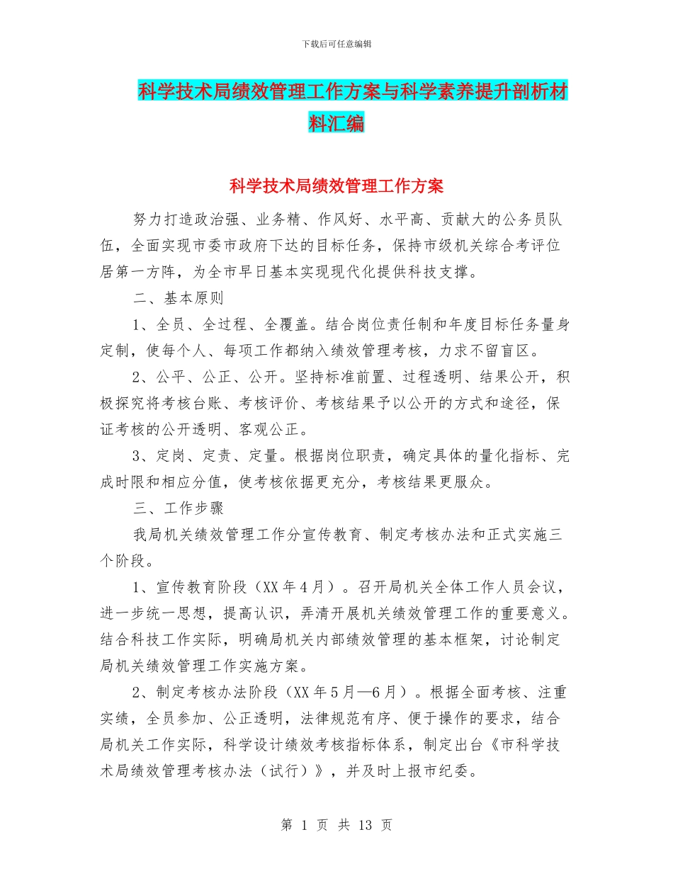 科学技术局绩效管理工作方案与科学素质提升剖析材料汇编_第1页