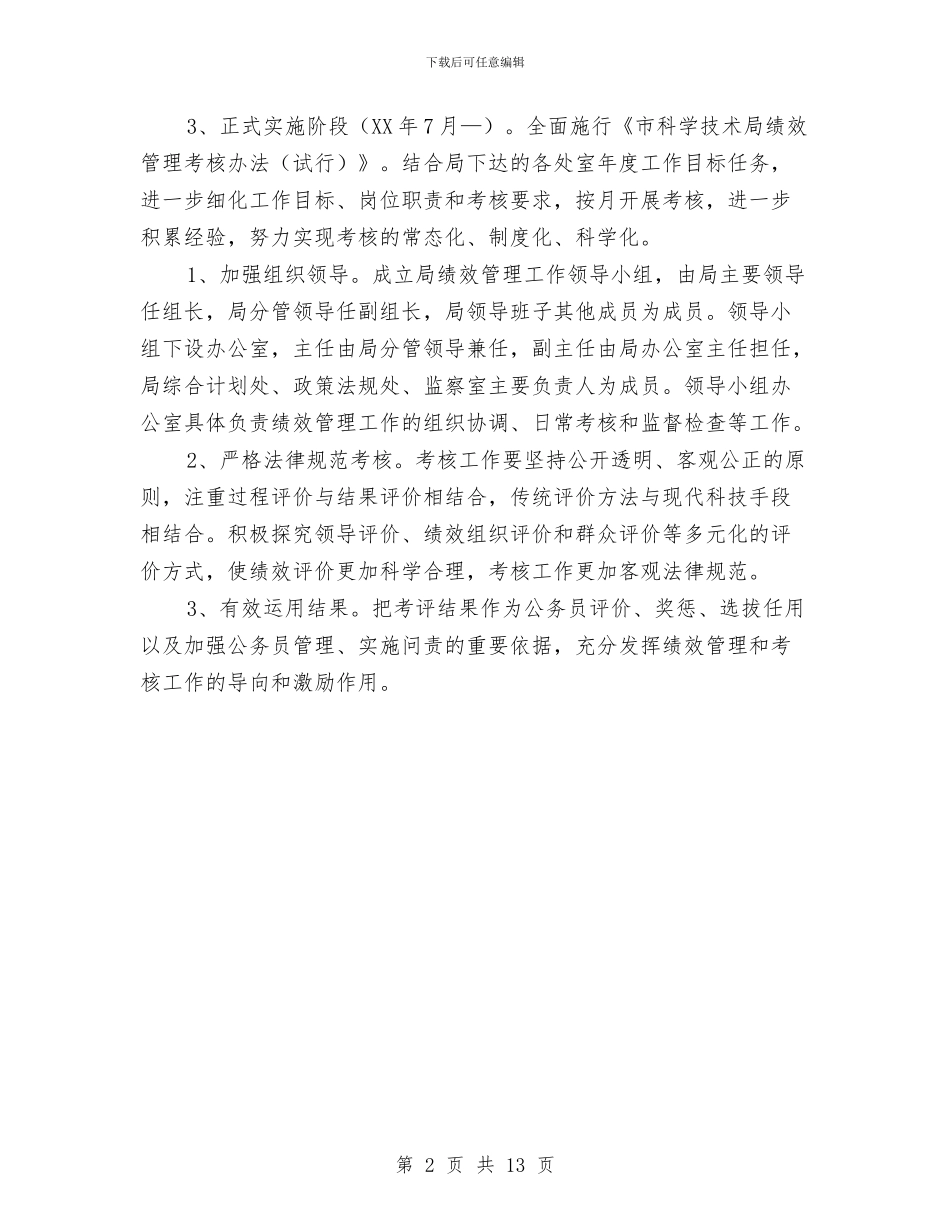 科学技术局绩效管理工作方案与科学素质提升剖析材料汇编_第2页