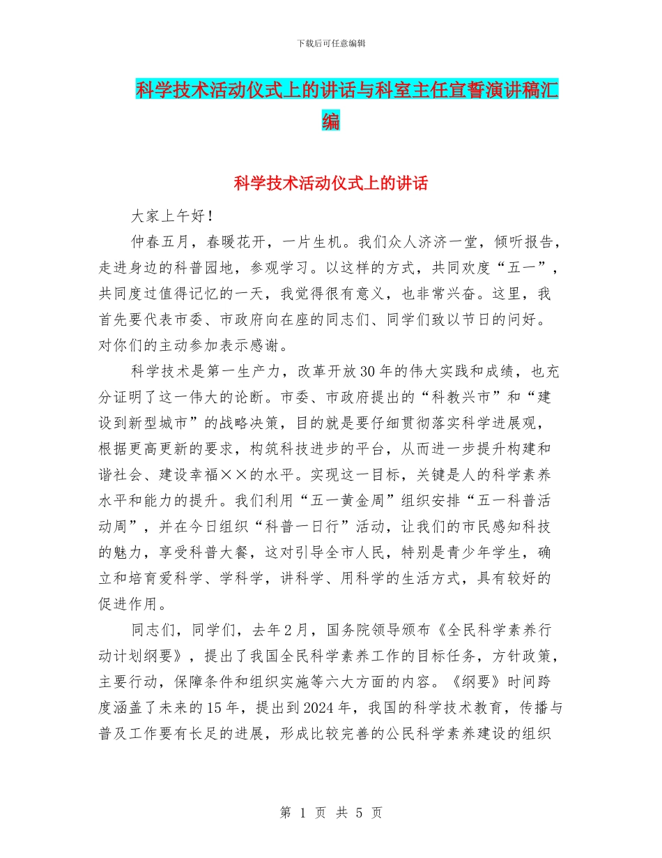 科学技术活动仪式上的讲话与科室主任宣誓演讲稿汇编_第1页