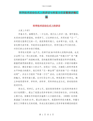 科学技术活动仪式上的讲话与科室主任宣誓演讲稿汇编